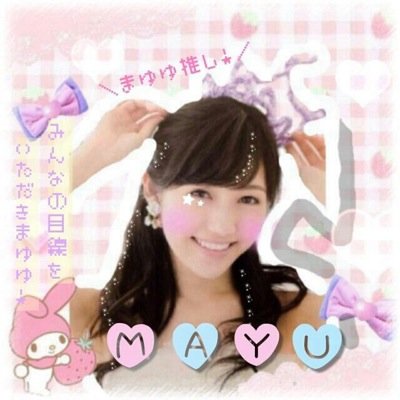 渡辺ゆうちゃぴ@まゆゆ様地声似♡ᵕ̈*