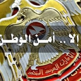 #الإمارات  وشيوخها خط أحمر  🚫