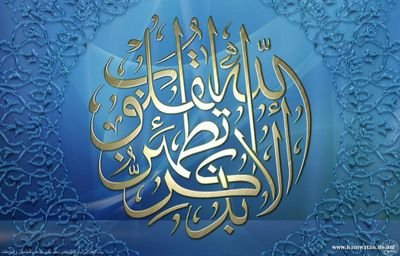 ‏الا بذكر الله تطمئن القلوب