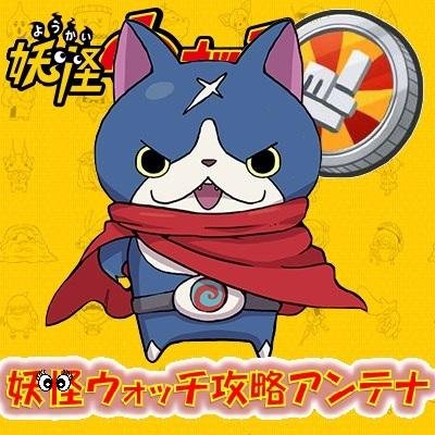 レベルファイブからリリースされた妖怪ウォッチの攻略情報を配信します。 応援よろしくお願いします。