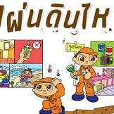 แผ่นดินไหว เป็นปรากฏการณ์สั่นสะเทือนหรือเขย่าของพื้นผิวโลก เพื่อปรับตัวให้อยู่ในสภาวะสมดุล ซึ่งแผ่นดินไหวสามารถก่อให้เกิดความเสียหายและภัยพิบัติต่อบ้านเมือง ที่
