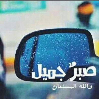 ‏‏‏رجل..طموح جداً..اضع مايروق لي..ما أضعه هنا يمثلني تماماً           ونورتوا البروفايل