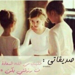 جدياً محتاجه جلسه فيها صديقاتي لانو كل شوق قلبي لهم وربي -اشتقت لكم بشكل- احبكم ي قطعه من قلبي