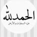 ﴿وَذِكرًا لِلمُتَّقينَ﴾ (@hwsh1434) Twitter profile photo ﴿وَذِكرًا لِلمُتَّقينَ﴾ (@hwsh1434) Twitter profile photo