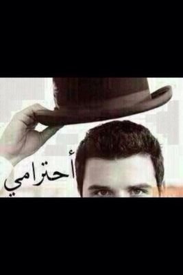 ‏‏‏‏‏‏تويتر ليس للتعارف الشخصي بل للتعارف الفكري فإذا تابعتك فأنا أتابع أفكارك لا شخصيتك فأحسن الظن!! ((السعودية-الجوف))