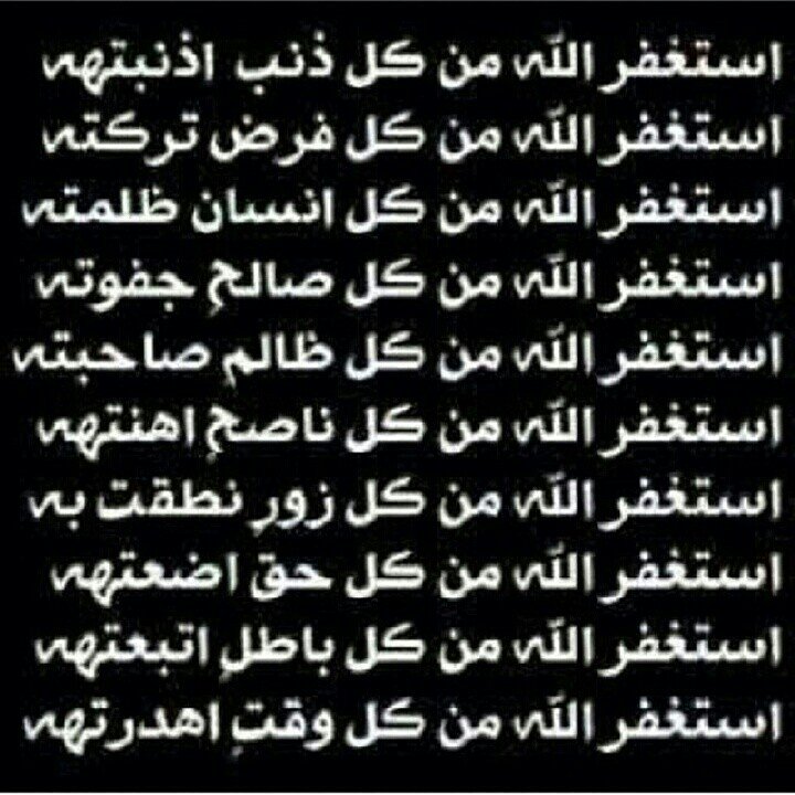 لا اله الا الله محمد رسول الله استغفرك ربي وأتوب اليك لا إله إلا أنت سبحانك إني كنت من الظالمين
