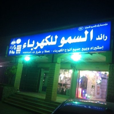 مؤسسة رائد السمو للتجاره 
للاستفسار 
هاتف : 0112377152