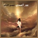 مفسره احلام نورالهدى (@00201119988730) Twitter