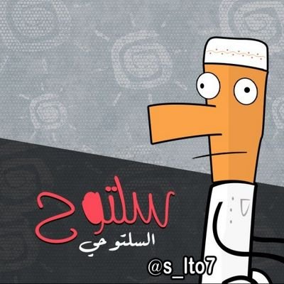 سلتوح بن دخيل الله