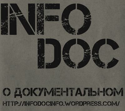 информация о документальном