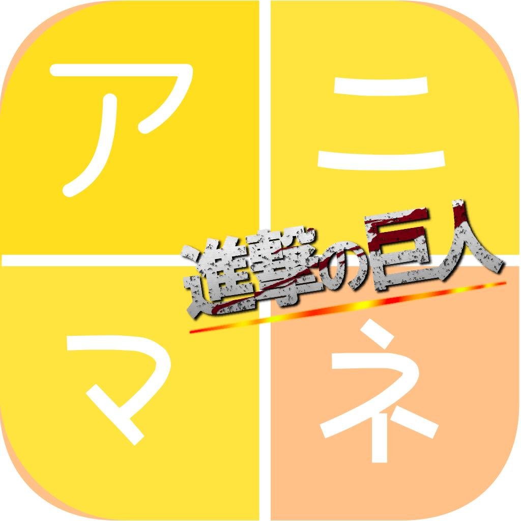 アニマネ 進撃の巨人情報さんのプロフィール画像