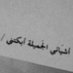 يلدا | استغفر الله (@nooooooof_1415) Twitter profile photo