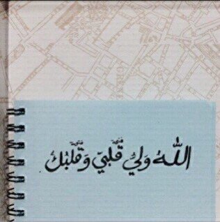 دامك وصلت لهنأ وقاعد تقرأ قول استغفرالله واتوب اليه ~امي جنة الدنيا ..
