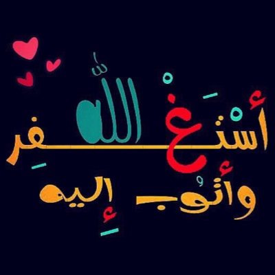 حساب مختص بعمل #رتويت للــ(( تغريدات - صور - روابط )) الإسلامية فقط  •• عذراً للصور الفاتنة •• قال تعالى: {{ ما يلفظ من قولٍ إلا لديه رقيب عتيدٌ }} ••
