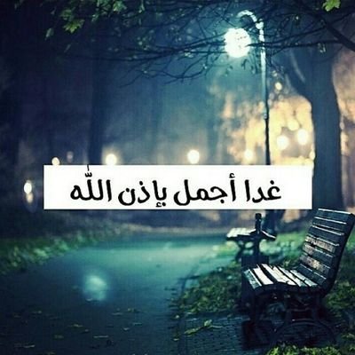 ‏‏‏يذهب الجميل ليأتي الأجمل تلك هي ثقتي بالله..