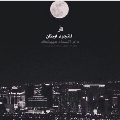 أَعيشُ في أوردة النّبْضِ الرآقي وأعْشَقُ التّرآنيمَ الجمآلْ #سُواليفي_غيمة : بعضا مني تجدونه هنا .. ! حِ ــزِنْ الكونْ بِعْيوني !