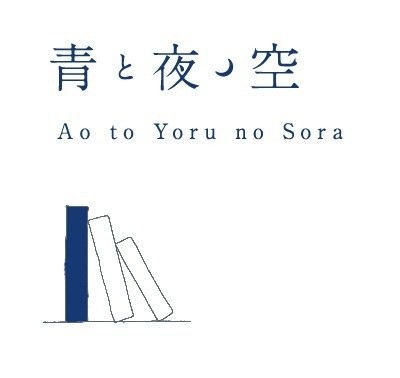 青と夜ノ空さんのプロフィール画像