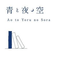 青と夜ノ空 (@aotoyorunosora) 's Twitter Profile Photo