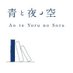 青と夜ノ空 (@aotoyorunosora) Twitter profile photo
