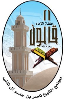 حساب لنشر أنشطة و صور حلقات الامام قالون بجامع الشيخ ناصر بن جاسم آل ثاني بالأحساء