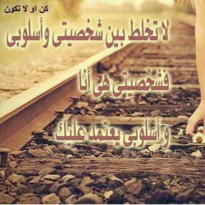 لا تطلبنَ معيشة ً بمذلة ٍ وَارْبَأْ بِنَفْسِكَ عَنْ دَنِيِّ المَطْلَبِ وَإذا افْتَقَرْتَ فَدَاوِ فَقْرَكَ بِالْغِنَى عن كل ذي دنس كجلد الأجرب فليرجعنَّ إليك ر