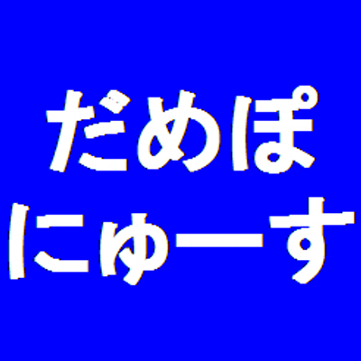 もうだめぽニュース Damepo2ch Twitter もうだめぽニュース Damepo2ch Twitter