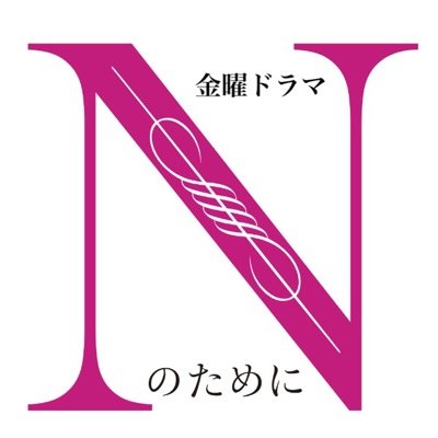 毎週金曜よる10時放送。TBS系金曜ドラマ『Nのために』のtwitter公式ｱｶｳﾝﾄです。 最新ﾆｭｰｽ＆現場のマル秘ネタなど、楽しい情報をたくさんお届けしますので、ぜひﾌｫﾛｰしてください！