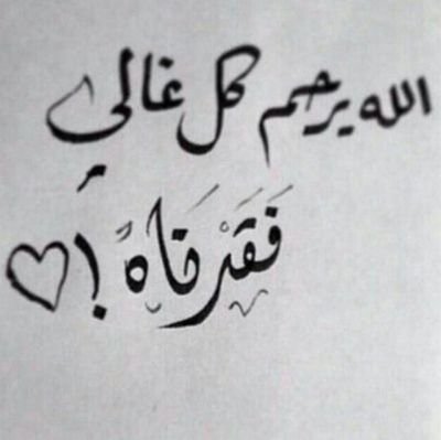 ربي لا تحرم امواتنا مغفرتك وقد إنقطع بهم العمل ولا حول لهم ولا قوة اللهم ارحم قلة حيلتهم و انر قبورھم و اغفر لهم و انس وحشتهم.