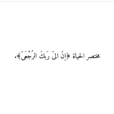 (رَبَّنَا آتِنَا فِي الدُّنْيَا حَسَنَةً وَفِي الآخِرَةِ حَسَنَةً وَقِنَا عَذَابَ النَّارِ) صدقه جآريه لـ مآجد حمود آلثآبتي ، وآبوي رحمهمآ آلله '