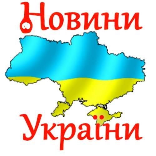 Гарячі Новини в Україні,новини всіх областей,політика,спорт,культура.В заємо фоловвінг!!!
