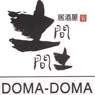 土間土間西新店 Domanishijin Twitter