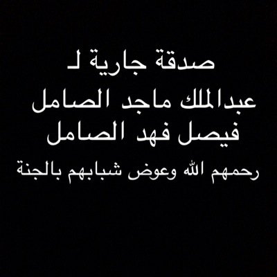 صدقة جارية لـ عبدالملك ماجد الصامل وفيصل فهد الصامل رحمهم الله وعوض شبابهم بالجنة و لـ موضي رشيد الصامل من دعا لميت في الدنيا يسخر له الله من يدعو له بعد وفاته