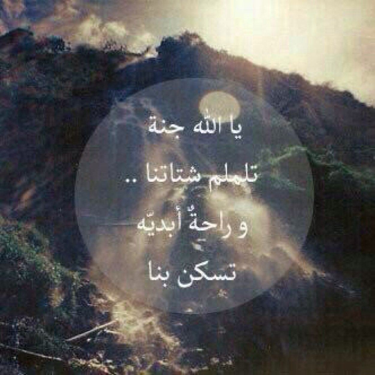 يالله عسى الجنه مثوى إثنين ربونـي والثالث اللي حطني وسـط/قلبه♥عبوووووودي♥