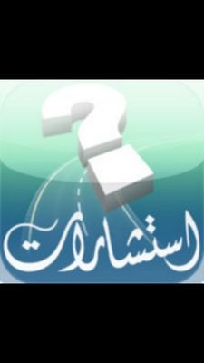 ‏‏حساب خاص لتفسير الأحلام وللفتاوى والاستشارات الشرعية والاجتماعية  (ولكن كونوا ربّانيين بما كنتم تعلمون الكتاب وبما كنتم تدرسون)