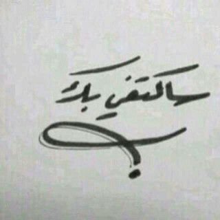 ‏‏حتىَ وان لمم اَراهہ ..'  او اسمع صوتہ ، هنآاكك ذآاكره . !  ممتلئہَ هَ بہ