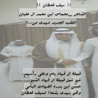 ‏‏‏‏‏‏‏‏خيال الجدعاء وانا ابن صالح                                                      المتحدث الرسمي بأسم سيف قحطان الشاعر / محماس ابن محمد ال عليان القحطاني
