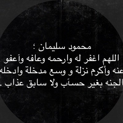 laro7ma7mod's profile picture. ‏اللهم اجعل كل حرف أغرد به في موازين حسنات محمود سليمان الدرعي وارفع به منزلته في جنتك في أعلى عليين مع الأنبياء والصالحين واجمعنا به في جنات النعيم.