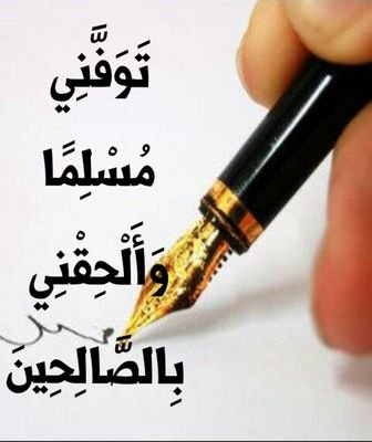 ‏‏‏‏تَوَفَّنِي مُسْلِمًا وَأَلْحِقْنِي بِالصَّالِحِينَ...//



قناتي على تلجرام 

https://t.co/KYD33nUY9a‎‎‎