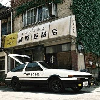 頭文字Ｄ（イニシャルＤ）の名言を毎日ツイートします。”我こそは峠最速”な方はＲＴして下さいね。自動で１万フォロワーと毎月１万円の副収入が手に入るツイッターツールの無料プレゼントはこちら↓