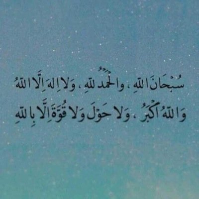لا اله الا الله، سبحان الله، استغفرالله، الحمدلله