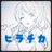 ひらちかさんのプロフィール画像