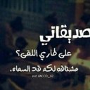 بنت الخـرج♪ (@11helm) Twitter
