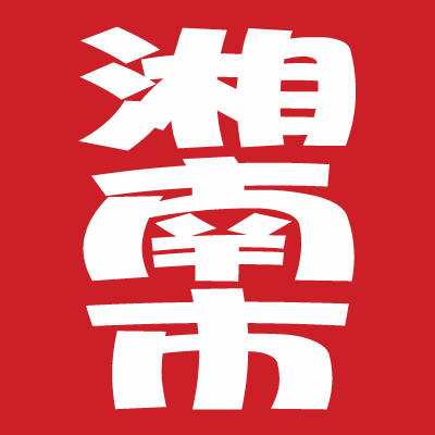 2002年～2003年にかけて構想されていた、人口約100万人の幻の３市３町合併都市、湘南市！それら対象地域（藤沢市｜平塚市｜茅ヶ崎市｜寒川町｜大磯町｜二宮町）に関するニュースを自動でお知らせします！