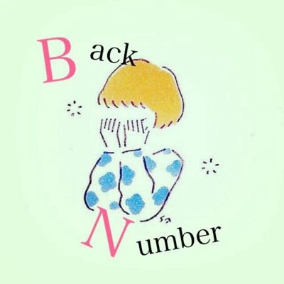 love_bknb_moka's profile picture. back number 好きな人フォローまってます  無言フォロすいません。フォロバしてくれたら嬉しいです♩