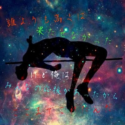 中川拓海 走高跳 5cmnakataku49 Twitter 中川拓海 走高跳 5cmnakataku49 Twitter
