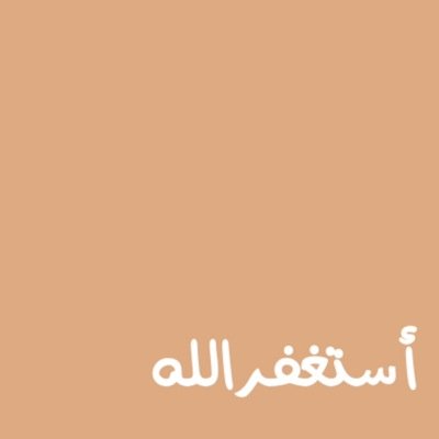 اللي حآب يكسب آجر يطرش ع الخآص [ ادعيه ، احاديث ، آيات ، اذكار ... ] ونحن بدورنا انطرشه تغريده ع العآم مع ذكر الحسآب ♥