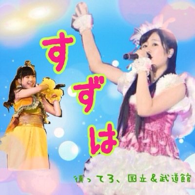 ついに中6LJK スタダDD あーりん みれい寄りの箱 ちゆり さくちゃん寄りの箱 リア友ぶろぶろしてごめん、こっちはヲタ垢にするから、リア垢へどうぞ 数人は除く 受験終わるまで低浮上！！ヲタ卒はしてないからフォロー外さんといて！！！！