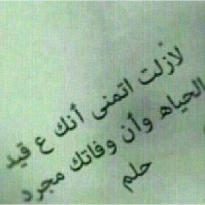 18من ربيع الاول آقتربت الساعه من 4 مساء وآتخذ آلفقد من قلبي موطنآ له وتوسد آلحزن عيناي منذ تلك آللحظه وأنا أبكي فراق أبي ...جنوبيهه●