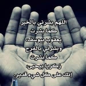 اللهم اغسل عني خطاياي بماءالثلج والبرد ونق قلبي من الخطايا كما نقيت الثوب الأبيض من الدنس وباعد بيني وبين خطاياي كماباعدت بين المشرق والمغرب
