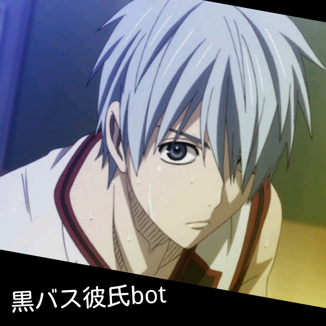 黒バス彼氏bot Bot Kuro K Twitter 黒バス彼氏bot Bot Kuro K Twitter